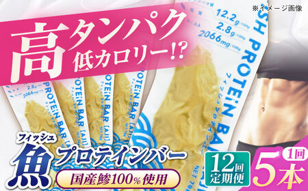 【全12回定期便】フィッシュプロテインバー（5本）五島市/しまおう プロテインバー プロテイン 筋トレ 魚[PAY062] 11,840円