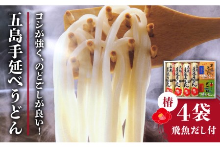 0165 五島手延べうどん「椿」と炭焼きあごスープ、めんつゆ詰合せ 【30pt】