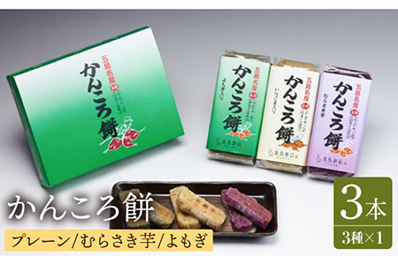 0180 かんころ餅 3本セット 【25pt】