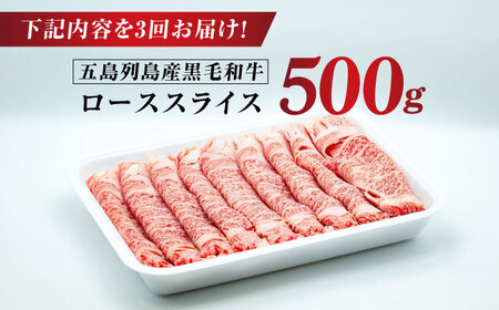 【全3回定期便】五島列島産 黒毛和牛 すき焼き用 肩ローススライス 500g 五島市/山口Farm[PGJ002]