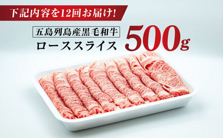 【全12回定期便】五島列島産 黒毛和牛 すき焼き用 肩ローススライス 500g 五島市/山口Farm[PGJ004]