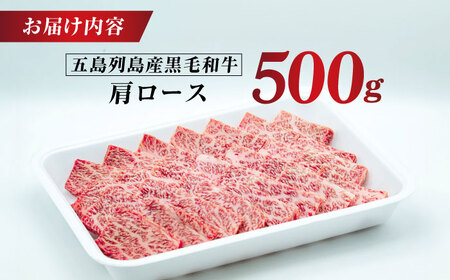 五島列島産 黒毛和牛 焼肉用 肩ロース 500g 五島市/山口Farm[PGJ005]