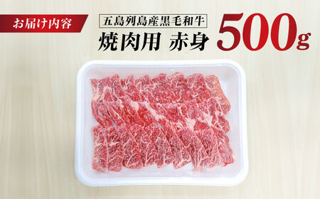 五島列島産 黒毛和牛 焼肉用 赤身 500g 五島市/山口Farm[PGJ013]