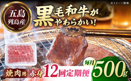 【全12回定期便】五島列島産 黒毛和牛 焼肉用 赤身 500g 五島市/山口Farm[PGJ016]