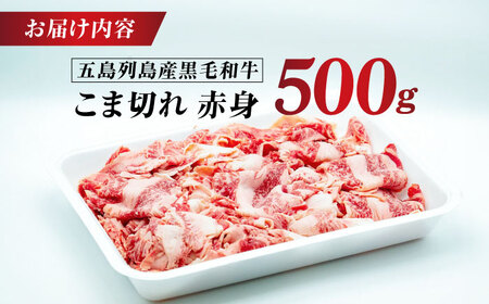 五島列島産 黒毛和牛 こま切れ 500g 五島市/山口Farm[PGJ021]