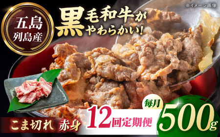 【全12回定期便】五島列島産 黒毛和牛 こま切れ 500g 五島市/山口Farm[PGJ024]