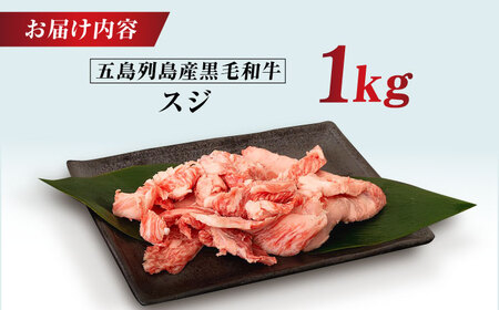 五島列島産 黒毛和牛 スジ 1kg 五島市/山口Farm[PGJ025]