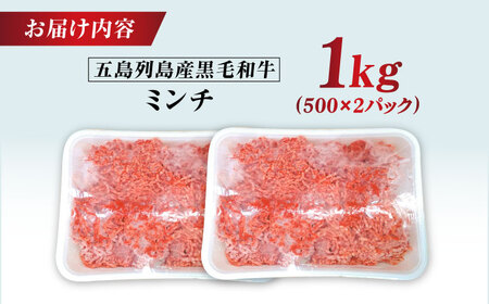 五島列島産 黒毛和牛 ミンチ 1kg 五島市/山口Farm[PGJ029]