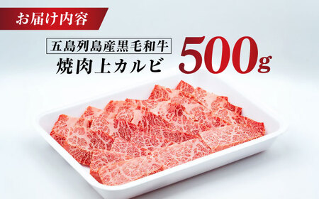 五島列島産 黒毛和牛 焼肉上カルビ 500g 五島市/山口Farm[PGJ057]
