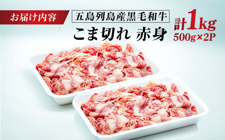 五島列島産 黒毛和牛 こま切れ 1kg 五島市/山口Farm[PGJ061]