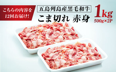 【12回定期便】五島列島産 黒毛和牛 こま切れ 1kg 五島市/山口Farm[PGJ064]