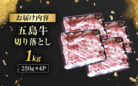 五島牛 切り落とし 1kg 五島市/五島牛 肉のむらおか[PGP009]