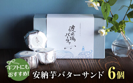 波止場の安納芋のバターサンド 五島市/波止場パーラァ[PGI001]