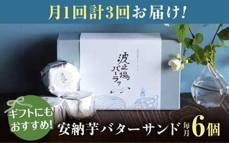 【全3回定期便】波止場の安納芋のバターサンド 五島市/波止場パーラァ[PGI002]