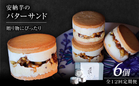 【全12回定期便】波止場の安納芋のバターサンド 五島市/波止場パーラァ[PGI004]