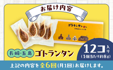 【6回定期便】ゴトランタン（フロランタン）12個入 五島市/uncalin[PGK003]