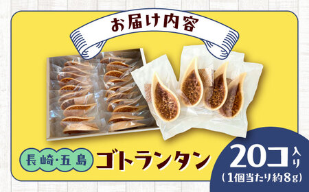 ゴトランタン 20個入り 五島市/uncalin[PGK005]