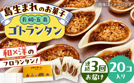 【3回定期便】ゴトランタン 20個入り 五島市/uncalin[PGK006]