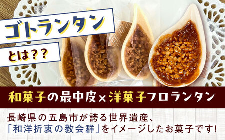 【3回定期便】ゴトランタン 20個入り 五島市/uncalin[PGK006]