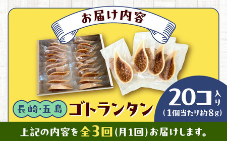【3回定期便】ゴトランタン 20個入り 五島市/uncalin[PGK006]