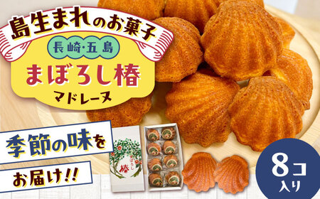 まぼろし椿（マドレーヌ）8個入り 五島市/uncalin[PGK009] | 長崎県