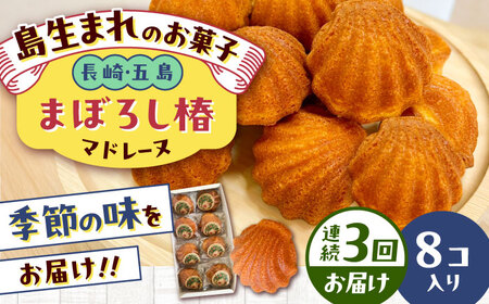 【3回定期便】まぼろし椿（マドレーヌ）8個入り 五島市/uncalin[PGK010]