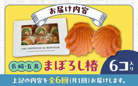 【6回定期便】まぼろし椿（マドレーヌ）6個入り ※味はおまかせ 五島市/uncalin[PGK015]