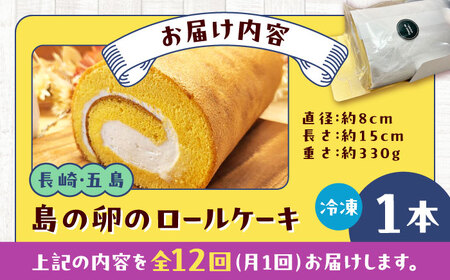 【12回定期便】島の卵のロールケーキ 五島市/uncalin[PGK024]