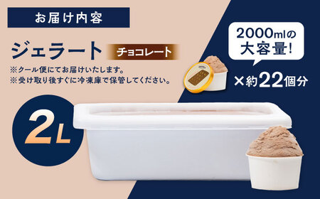 ジェラート チョコレート2L 五島市/PRIGELA お取り寄せ スイーツ アイスクリーム アイス おやつ[PFV009]
