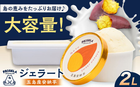 ジェラート 五島産安納芋 2L 五島市/PRIGELA お取り寄せ スイーツ アイスクリーム アイス おやつ[PFV011]