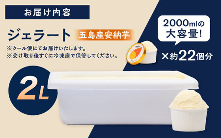 ジェラート 五島産安納芋 2L 五島市/PRIGELA お取り寄せ スイーツ アイスクリーム アイス おやつ[PFV011]