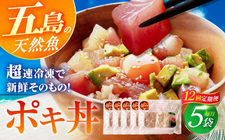 【12回定期便】【超速冷凍】旬魚のゴトポキ5袋 五島市/金沢鮮魚[PEP028]セット