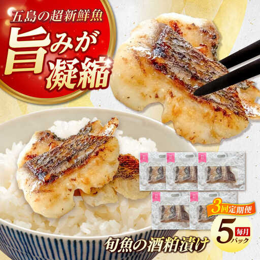 【3回定期便】旬魚の酒粕漬け5袋 ※魚種は旬の魚をおまかせ 五島市/金沢鮮魚[PEP038]