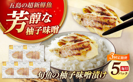 【3回定期便】旬魚のゆずみそ漬け5袋 ※魚種は旬の魚をおまかせ 五島市/金沢鮮魚[PEP046]