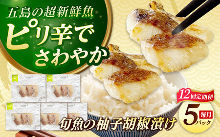 【12回定期便】旬魚のゆず胡椒漬け5袋 ※魚種は旬の魚をおまかせ 五島市/金沢鮮魚[PEP059]