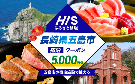 HISふるさと納税クーポン5，000円分 五島市／株式会社エイチ・アイ・エス[PGU001]