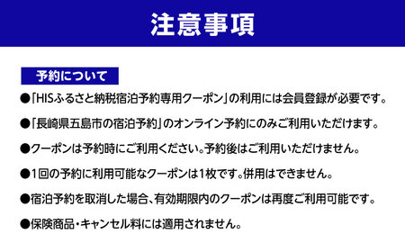 HISふるさと納税クーポン5，000円分 五島市／株式会社エイチ・アイ・エス[PGU001]
