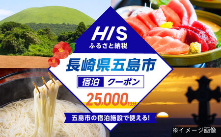 HISふるさと納税クーポン25，000円分 五島市／株式会社エイチ・アイ・エス[PGU002]