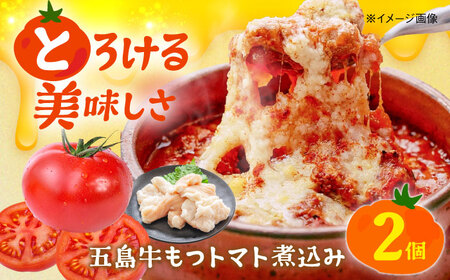 五島牛モツのトマト煮込み 2個セット 90g×2缶 五島市/ALBERO イタリア料理 五島牛 モツ煮 トマト 惣菜[PGG002]
