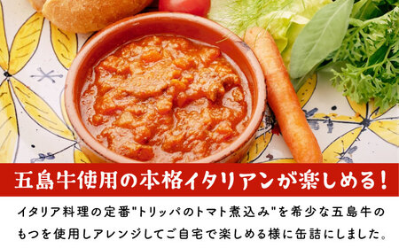 五島牛モツのトマト煮込み 2個セット 90g×2缶 五島市/ALBERO イタリア料理 五島牛 モツ煮 トマト 惣菜[PGG002]