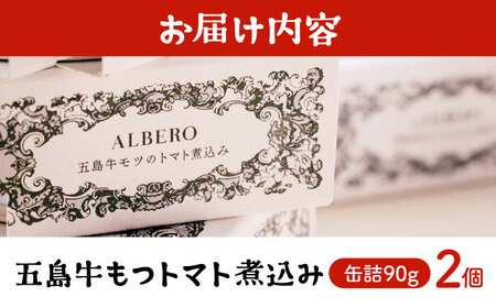 五島牛モツのトマト煮込み 2個セット 90g×2缶 五島市/ALBERO イタリア料理 五島牛 モツ煮 トマト 惣菜[PGG002]