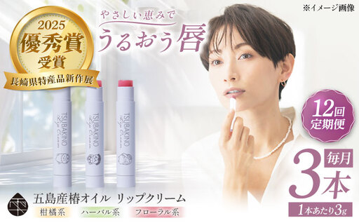 【12回定期便】リップクリーム3本セット 五島市/合資会社椿乃[PAM056]