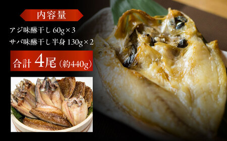 【S】一夜干し みりん干し（アジ/サバ）計4尾 五島市/愛情食彩[PCH013]
