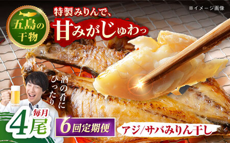 【6回定期便】【S】一夜干し みりん干し（アジ/サバ）計4尾 五島市/愛情食彩[PCH015]