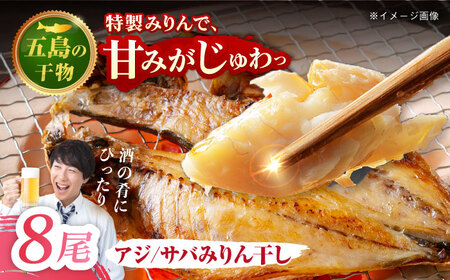 【M】一夜干し みりん干し（アジ/サバ）計8尾分 五島市/愛情食彩[PCH021]