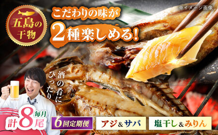 【6回定期便】一夜干し 4種（アジ/サバ）計8尾 五島市/愛情食彩[PCH035]