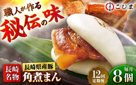 【12回定期便】長崎県産豚肉 角煮まん8個入  五島市/角煮家こじま [PGX004] 12,160円
