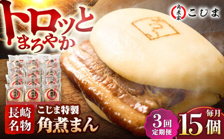 【3回定期便】【こじま特製】長崎名物 角煮まん 15個入  五島市/角煮家こじま [PGX010]
