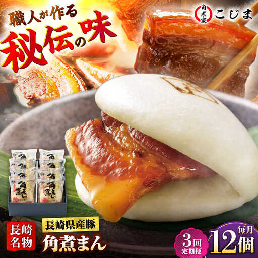【3回定期便】長崎県産豚角煮まん 12個入  五島市/角煮家こじま [PGX038]