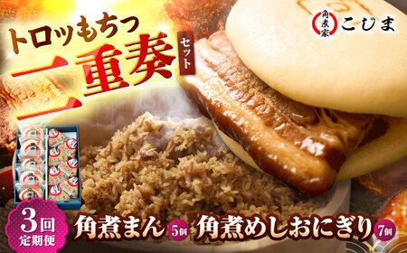【3回定期便】角煮まん5個＆角煮めしおにぎり7個  五島市/角煮家こじま[PGX050]